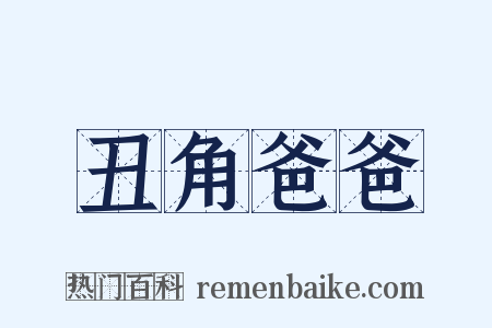 丑角爸爸是什么意思的图片